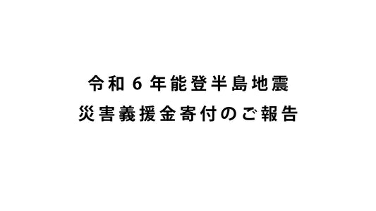 令和6年能登半島地震災害義援金 寄付のご報告