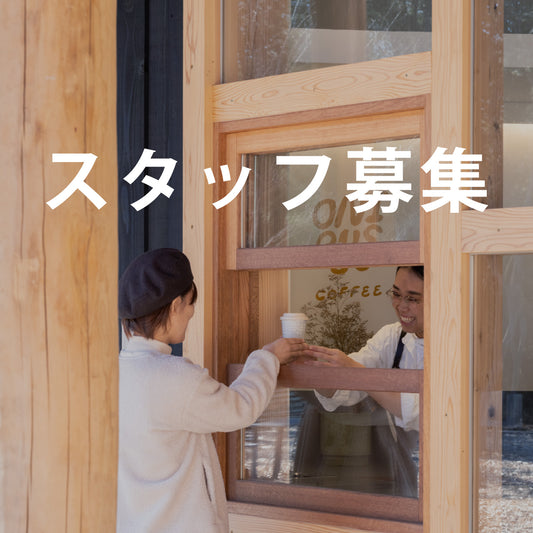 スタッフ募集のお知らせ 2024.8.30更新