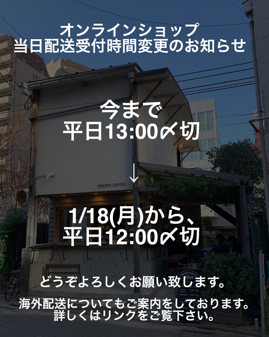 オンラインショッピング、当日配送受付時間変更のお知らせと、海外配送について