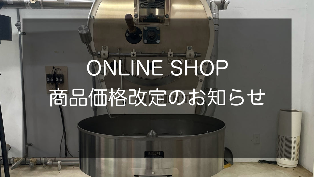 オンラインショップ商品価格改訂のお知らせ