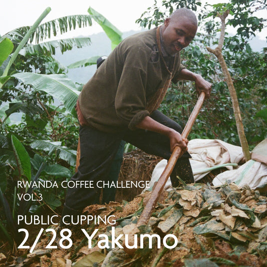 【先着順】2月28日(土) 開催 in 八雲　ルワンダコーヒーチャレンジ パブリックカッピング