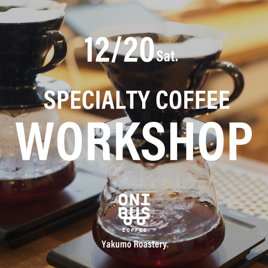 【先着順】12月20日(土)開催 ハンドドリップワークショップ