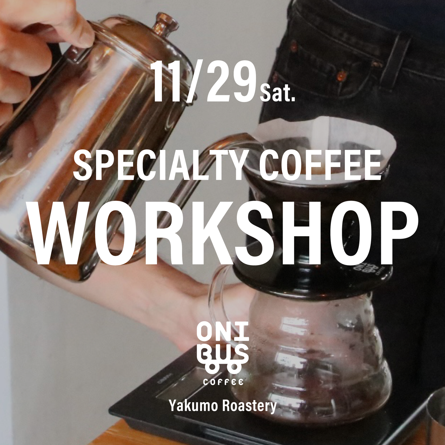 【先着順】11月29日(土)開催 ハンドドリップワークショップ
