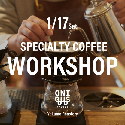 【先着順】1月17日(土)開催 ハンドドリップワークショップ
